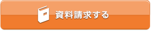 資料請求する