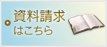 資料請求はこちら