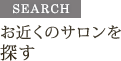 お近くのサロンを探す